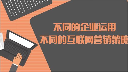 互聯(lián)網(wǎng)營銷 多元化策略助力企業(yè)銷售增長